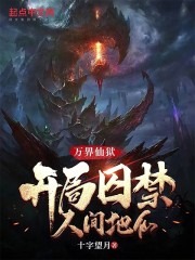 万界仙狱：开局囚禁人间地仙