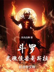 斗罗：武魂怪兽哥斯拉