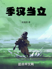 季汉当立