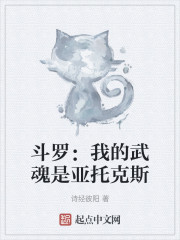 斗罗：我的武魂是亚托克斯