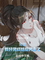 完蛋！我好像成魅魔男主了！在线阅读