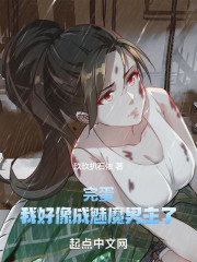完蛋！我好像成魅魔男主了！