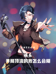 娱乐：开局顶流的我怎么会糊