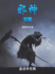 邪神觉醒