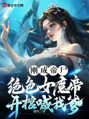 刚成帝尸，绝色女魔帝开棺喊我爹