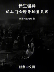 长生诡异：从上门女婿开始当天师