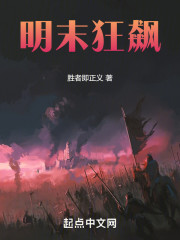 明末狂飙