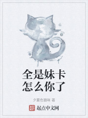 全是妹卡怎么你了
