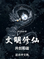 文明修仙，共创和谐