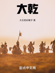 大乾！