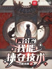 四合院：我能掠夺技术