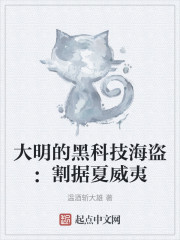 大明的黑科技海盗：割据夏威夷