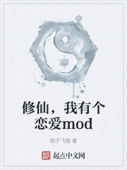 修仙，我有个恋爱mod