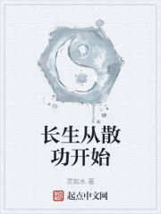 长生从散功开始