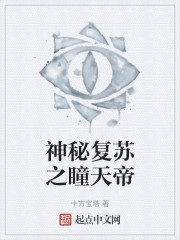 神秘复苏之瞳天帝