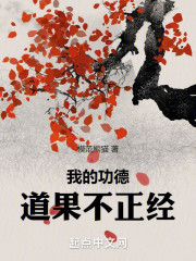 我的功德道果不正经
