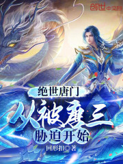 绝世唐门：从被唐三胁迫开始