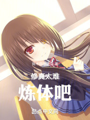 修真太难，炼体吧