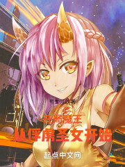 开局魔王：从俘虏圣女开始