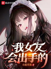 我女友会出手的