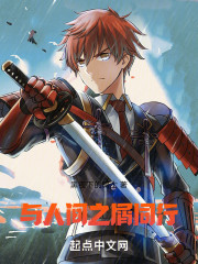 与人间之屑同行