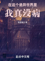 在这个诡异世界里，我真的没病