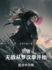 武道：无敌从罗汉拳开始