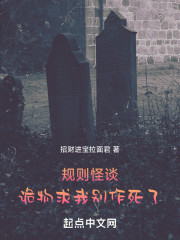 规则怪谈：诡物求我别作死了