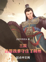 三国：我帮我爹守住了荆州