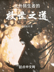 天外转生者的救世之道
