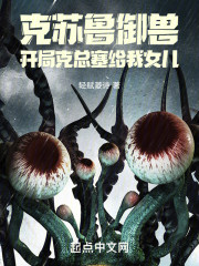 克苏鲁御兽：开局克总塞给我女儿
