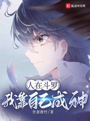 人在斗罗，我靠自己成神