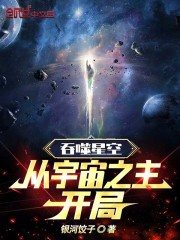 吞噬星空：从宇宙之主开局