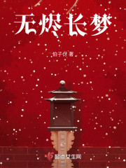 无烬长梦