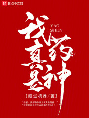我真是药神