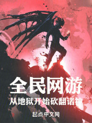 全民网游：从地狱开始砍翻诸神