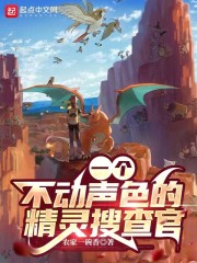 一个不动声色的精灵搜查官