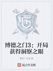 博德之门3：开局获得洞察之眼