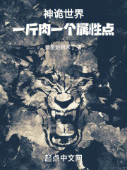 神诡世界，一斤肉一个属性点