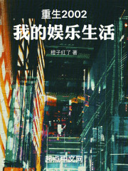 重生2002：我的娱乐生活