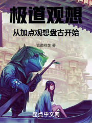 极道观想：从加点观想盘古开始