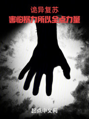 诡异复苏：害怕暴力所以全点力量