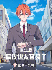重生后，搞钱也太容易了