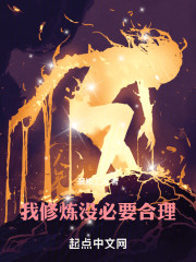 我修炼没必要合理