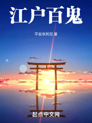 江户百鬼