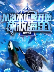 从潜水化鲸开始放牧海洋