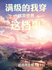 满级的我穿越异世界这档事