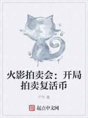 火影拍卖会：开局拍卖复活币