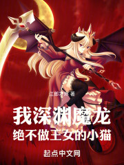 我，深渊魔龙，绝不做王女的小猫