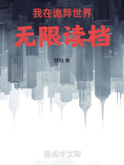 我在诡异世界无限读档